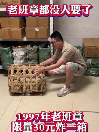 1997年港商定制版老班章,饮起来醇厚浓郁陈香顺滑,#普洱茶 #老班章 #品牌茶