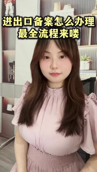 进出口备案怎么办理?最全流程来喽 #进出口备案 #进出口备案许可证 #进出口权办理 #进出口权申请 #跨境电商