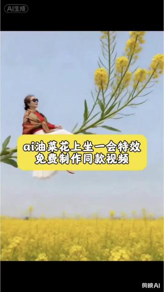 ai油菜花上坐一会儿视频制作教程来了#油菜花#剪映 #油菜花特效 #油菜花视频 油菜花上坐一坐视频制作 ai油菜花上坐一会儿特效教程 ai油菜花上坐一会儿模版 ai一键生成油菜花上坐一会视频 油菜花ai视频 ai油菜花视频素材 油菜花上坐特效 坐在油菜花视频视频制作
