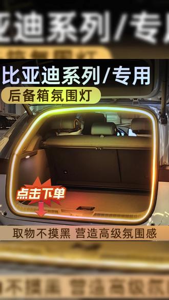 汽车后备箱灯 比亚迪宋plusdmi宋pro汉秦宋L后备箱灯氛围灯尾箱照明灯车内装饰#比亚迪汽车用品 #后备箱灯 #氛围灯 #车内装饰 #汽车照明