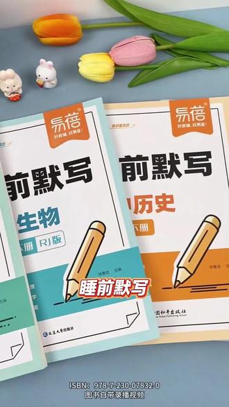 【同步人教】易蓓初中七年级小四门睡前默写生物地理历史道法语数英同步七年级新教材初中小四门要想学好,知识点要全面巩固,就用这套睡前默写本,早默写,早轻松#初中#七年级#学霸秘籍#好书分享