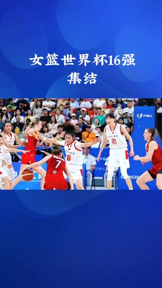 女篮世界杯16强集结