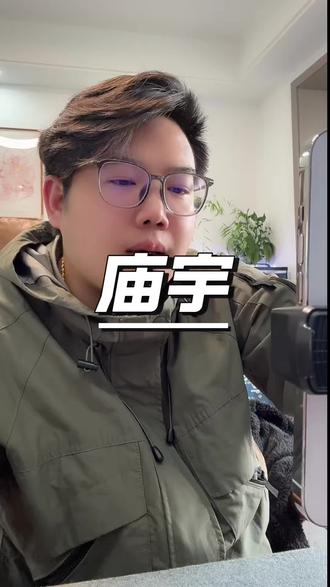 #科普冷知识 #传统文化 @大山讲惊吓。