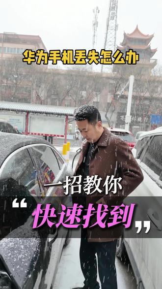 华为手机丢失了不要着急,一招教你快速找到!#华为#鸿蒙6#星闪查找#手机丢失#陇西兵哥手机