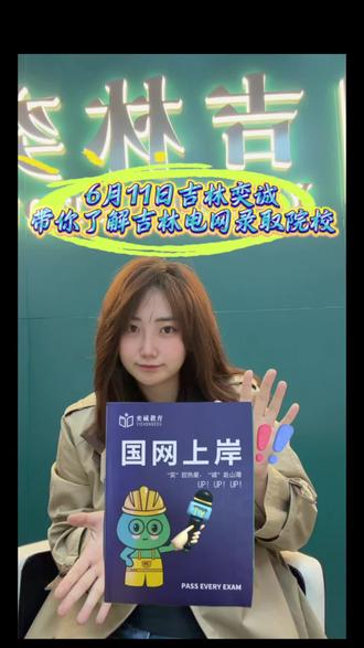 吉林奕诚带你了解吉林电网录取院校 #吉林本地 #招生咨询日常 #吉林人集合地
#吉林奕诚 #国家电网