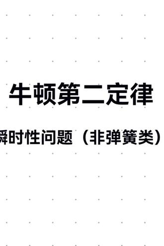 牛顿定律定律瞬时性问题第一类 #高中物理#高考物理#高中物理知识点
