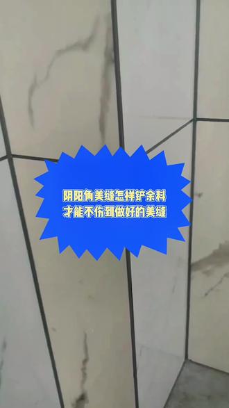 阴阳角怎样铲余料,才能不伤到做好的美缝?自己装修做美缝的业主一定要看完#美缝 #瓷砖美缝 #装修