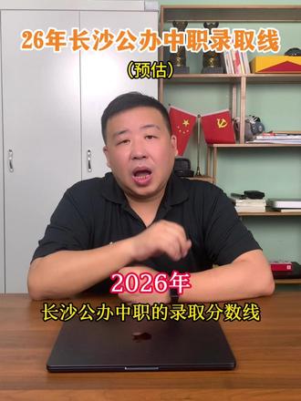 26年长沙公办中职录取线(估) 响度长沙公办中职的密切关注 #湖南中考 #长沙公办中职 #公办中职 #录取分数线 #长沙财经学校