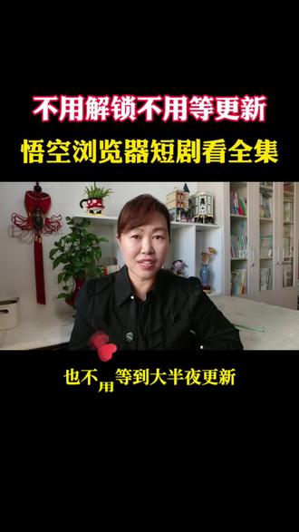 不用解锁不用等更新,悟空浏览器短剧看全集#悟空浏览器 #短剧