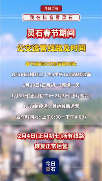 灵石春节期间公交运营线路及时间#今日灵石
