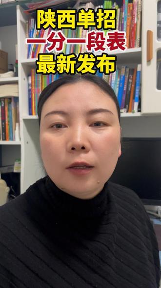 陕西单招一分一段表最新发布 陕西单招一分一段表公布#陕西单招 #陕西单招集训 #陕西单招考试 #单招志愿 #单招志愿填报指导