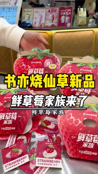 ¥13块钱🎊🎊🎊就可以再书亦烧仙草🌹🌹喝到两杯草莓家族新品了 ❤️❤️ #书亦买1送1 #书亦鲜草莓家族 #拜见书亦鲜草莓大王#快来一起尝个鲜 #划算