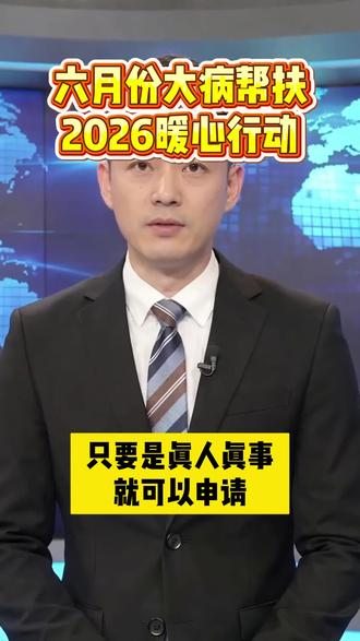 6月份大病救助来了,真人真事即可申请#乙肝 #肝硬化 #乙肝五项 #肝癌 #爱心帮扶