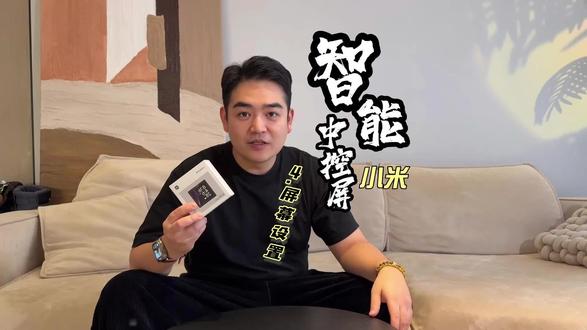 小米智能中控屏视频说明书!手把手教你安装和设置!
4.屏幕设置
#小米智能中控屏 #米家 #屏幕开关