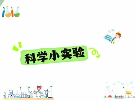 科学堂:第二期“斜面”
#科学小实验