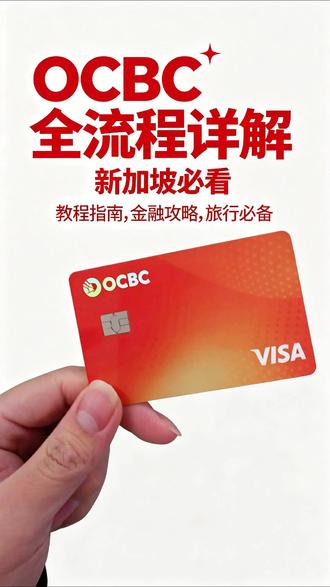 ocbc全流程详解 #新加坡银行开户 #海外银行开户 #ocbc #华侨银行