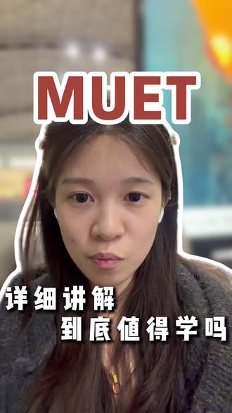 一条视频带你了解清楚MUET到底值不值得考#马来西亚留学#马来西亚#出国留学