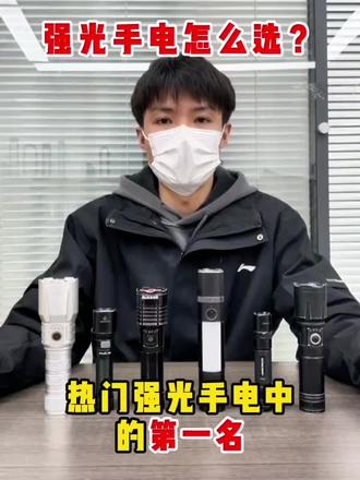 强光手电中的那些第一名#强光手电#瀚狐手电筒#测评#第一名#户外装备