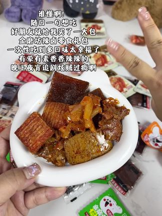 一次性吃到多口味辣卤小零食也太幸福了吧!好朋友,你也会买给我吃的对吧对吧!有荤有素香香辣辣的,晚上夜宵追剧炫贼过瘾啊!#金磨坊#辣卤大礼包 #追剧小零食 #好吃到停不下来 #超便宜超划算