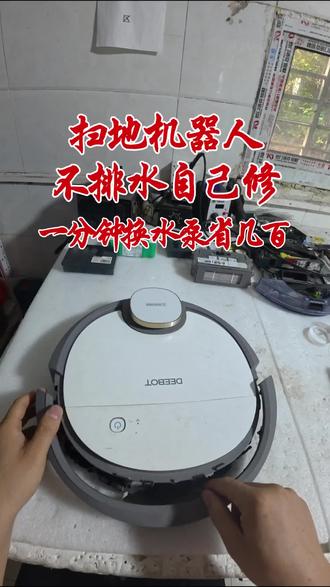扫地机器人换水泵#家电人的日常 #创作者中心 #创作灵感 #扫地机器人维修 #技术分享维修