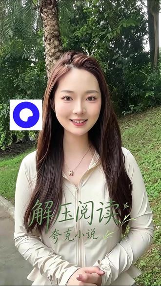 沉浸式读文体验,尽在夸克小说 #夸克 #小说