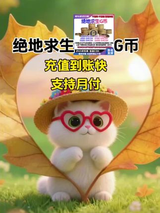 绝地求生G币充值!#绝地求生 #绝地求生搞笑时刻 #绝地求生刺激战场 #绝地求生金币 #随时随地标记一下
