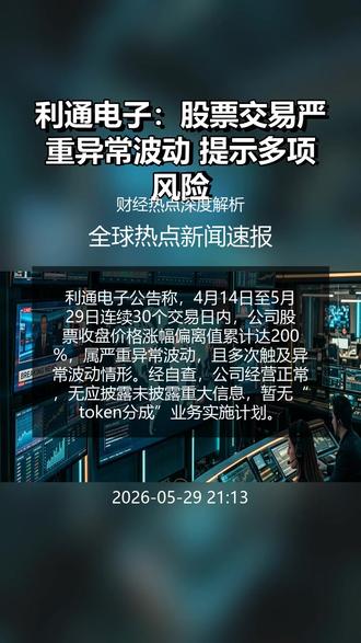 上交所,最新发布!摩尔线程、沐曦股份等调入科创50! 利通电子:股票交易严重异常波动 提示多项风险;
整治“内卷式”竞争 市场监管总局部署开展打击劣质低价专项行动 #财经新闻 #宏观经济 #理财 #股票 #AI说财经