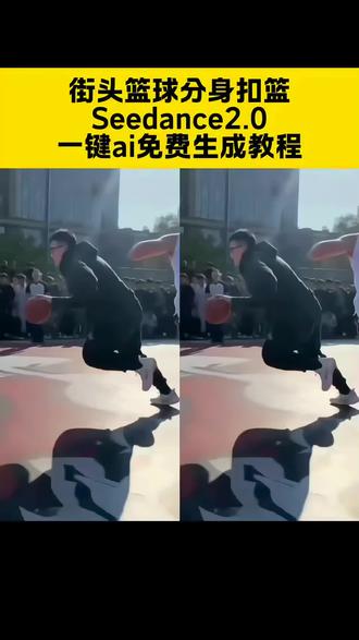 街头篮球一键免费制作教程#即梦马年抓马大会 #即梦AI #AI分身戏精大赛 #我的AI分身杀疯了 #Seedance2.0