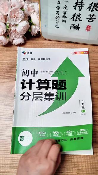 初中一定要狠抓计算题,坚持每天练习,熟能生巧,考试才会不丢基础分。推荐这本点透初中计算题分层集训,专门为山东五四制量身定制,符合当地考情 #数学题 #初中计算 #初中数学#学霸秘籍 #数学计算