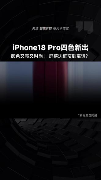 iPhone18 Pro四色新出,颜色又亮又时尚!屏幕边框窄到离谱?#iPhone18 #iPhone18Pro #iPhone #苹果