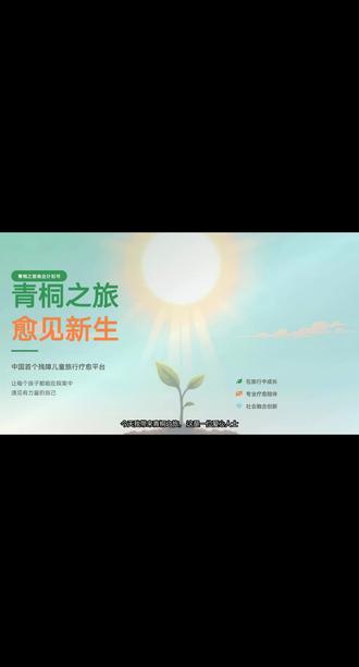这是一位爱心人士做的疗愈之旅,阳光、笑脸、新伙伴——青桐之旅,愈见新生,一起出发吧!#儿童健康成长 #公益正能量 #简呈