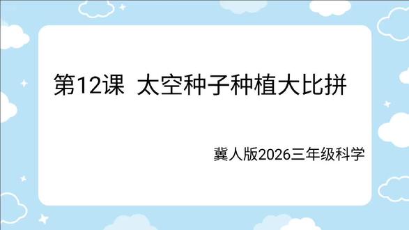 26冀人科学三下第12课 太空种子种植大比拼#小学科学