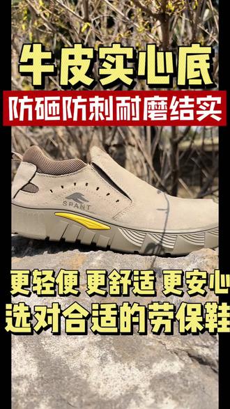 真正耐穿的劳保鞋,鞋面结实抗造,实心大底抓地稳,防护到位不敷衍,上班干活安全感直接拉满。#劳保鞋防砸防刺 #劳保用品#建筑工地#源头工厂