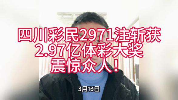 家人们谁懂啊!3月13日体彩排列5开奖,四川一彩民太猛啦!同一组号码直接买2971注,把3.1亿奖池“搬空”,独揽2.97亿大奖!这操作直接看呆众人,到底是运气爆棚还是另有高招?快来一起聊聊~ #四川彩民中2.97亿
#体彩排列5巨奖
#2971注清空奖池
#彩票中奖神操作
#彩票幸运时刻