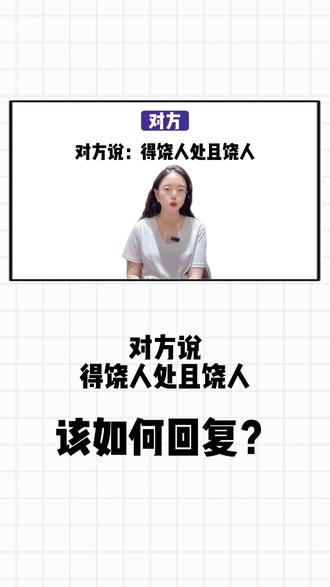 对方说:得饶人处且饶人,该如何回复?#高情商说话技巧 #干货分享 #说话的艺术