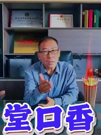 堂口香,太行山天然柏壳香,90%柏壳粉+10%植物粘粉,火苗稳火苗旺,无黑烟,香灰白不烫手,根根分明有层次有立香,淡雅柏木香清凉甘甜气息,不呛鼻子不辣眼睛,醇厚悠远沉稳宁静,有令人心神安定古朴味道#非遗传承 #老字号 #传统手艺 #传统文化(不是#稻香村 ) @生活服务热点中心