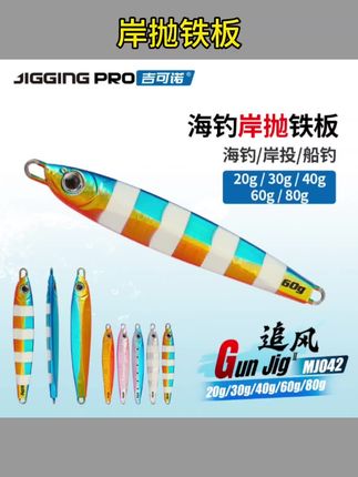 #MJ042路亚铁板饵 MJ042 岸投远投沉水鲅鱼淡水翘嘴鲈鱼路亚铁板饵20-80g#沉水远投铁板 #鲅鱼翘嘴鲈鱼饵 #铁板饵 #岸投路亚饵