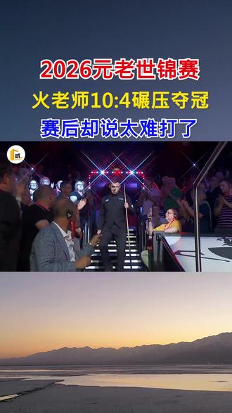2026元老赛50岁火老师10比4碾压夺冠,却说太难打了? #斯诺克元老世锦赛 #斯诺克 #奥沙利文 #元老世锦赛 #夺冠