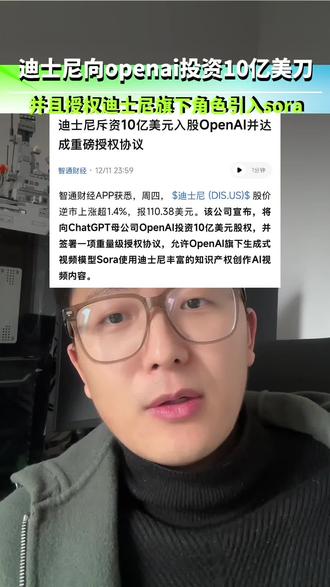 迪士尼向openai投资10亿美刀!未来电影大家只用卖脸就可以了!#openai #迪士尼 #sora #AI #人工智能