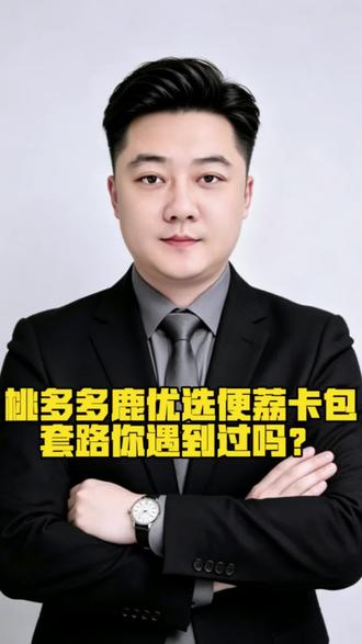 桃多多鹿优选便荔卡包商诚套路你遇到过吗?#负债人避坑