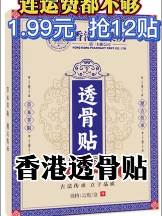 @李快购 ,香港透骨贴,植物草本,古法炮制,肩颈腿腰都能用,1.99元 抢一盒 就有12贴,#缓解身体各种疼痛 #膏药 #养生好物 #调理颈肩腰腿 #香港透骨贴@DOU+上热门 @抖音小助手
