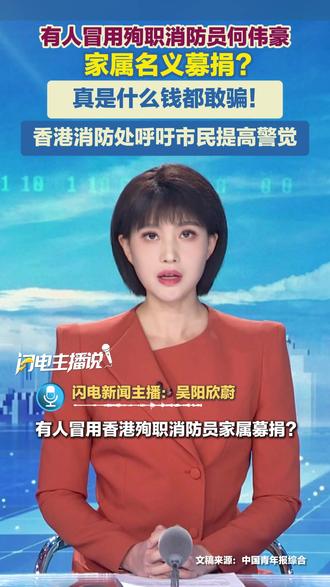 真是什么钱都敢骗!有人冒用香港殉职消防员家属募捐?香港消防处呼吁市民提高警觉。#香港 #募捐 #消防员 #殉职 #闪电主播说