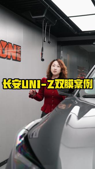 长安UNI- Z双膜案例#长安UNIZ #长安汽车 #车衣改色 #隔热膜 #乌鲁木齐