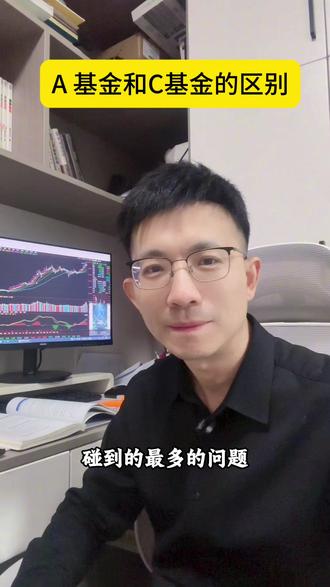 A 基金和C基金的区别!视频最后有万能公式。#基金 #基金理财 #理财 #基金定投 #股票投资技巧
