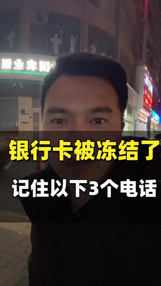 银行卡被冻结了怎么办?#银行卡冻结#知识分享#洛阳律师#法律常识#法律咨询