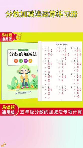 #五年级 下册 #分数加减法 是重难点,步骤越来越复杂,准备这本 #专项训练 让孩子每天练一练,提升做题速度和准确率 #小学数学