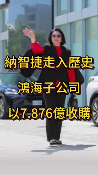 納智捷走入歷史|鴻海子公司以7.876億收購!台灣本土車品牌落幕 #納智捷走入歷史 #鴻海收購 #台灣汽車 #品牌重生 #產業觀察