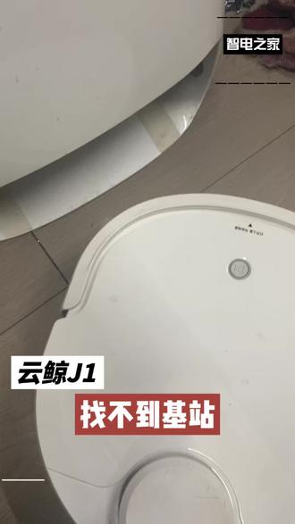 云鲸J1扫拖一体机器人找不到基站
北京顺义区用户送来维修云鲸扫地机器人J1型号,故障表现是机器在基站跟前转悠找不到基站,也没有任何报错提示。这机器坏了之后用户闲置了一段时间,所以询问用户故障表现时用户自己也说不上。
检测排查结论是导航雷达和左右轮行走都有异常,对应解决即可。#扫地机器人维修 #云鲸j1 #云鲸扫拖一体机器人找不到基站 #云鲸扫地机器人导航雷达故障 #云鲸j1扫地机器人左右轮行走异常