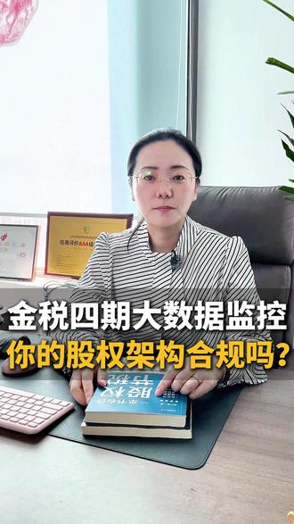 金税四期大数据监控你的股权架构合规吗? #财税合规 #金税四期 #税务稽查