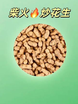 #花生 #柴火炒花生 #小时候味道 #下酒必备 #超便宜超划算